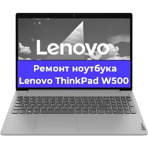 Ремонт ноутбуков Lenovo ThinkPad W500 в Нижнем Новгороде